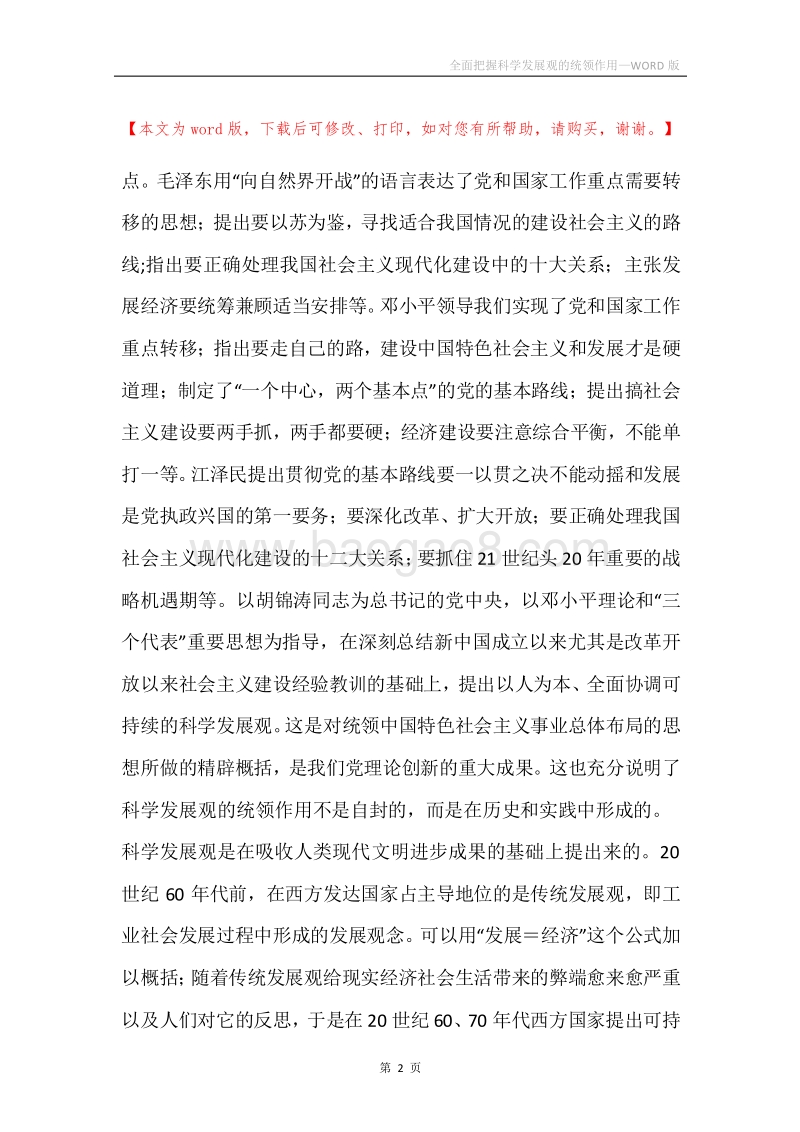 全面把握科学发展观的统领作用.docx_第2页