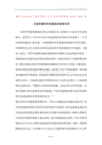 全面把握科学发展观的统领作用.docx