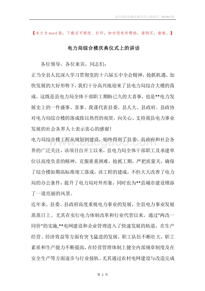 电力局综合楼庆典仪式上的讲话.docx_第1页