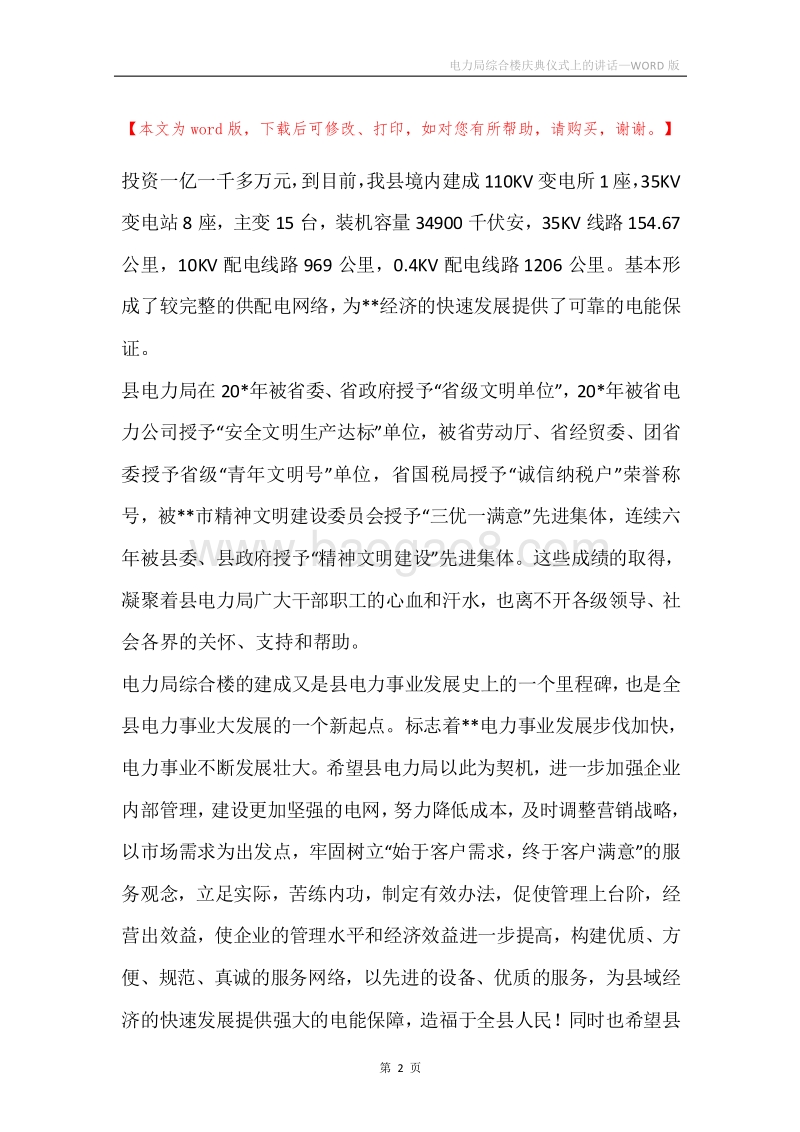 电力局综合楼庆典仪式上的讲话.docx_第2页