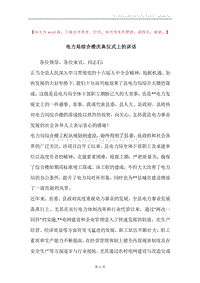 电力局综合楼庆典仪式上的讲话.docx