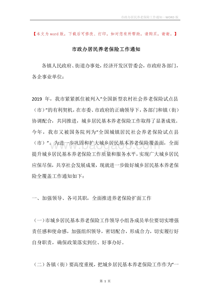 市政办居民养老保险工作通知.docx_第1页