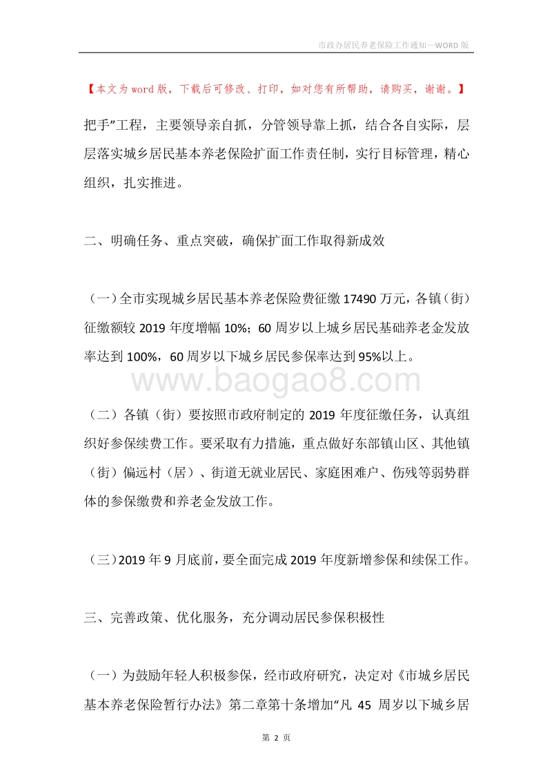 市政办居民养老保险工作通知.docx_第2页