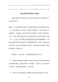 市政办居民养老保险工作通知.docx