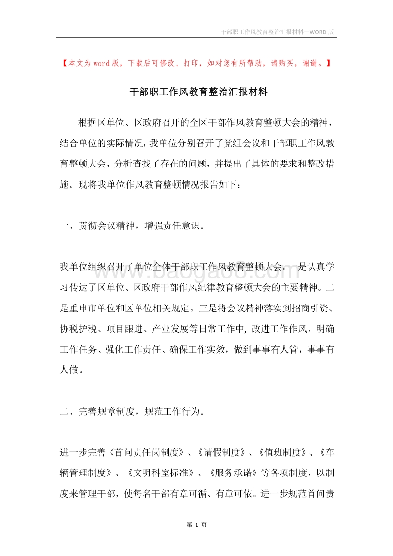 干部职工作风教育整治汇报材料.docx_第1页
