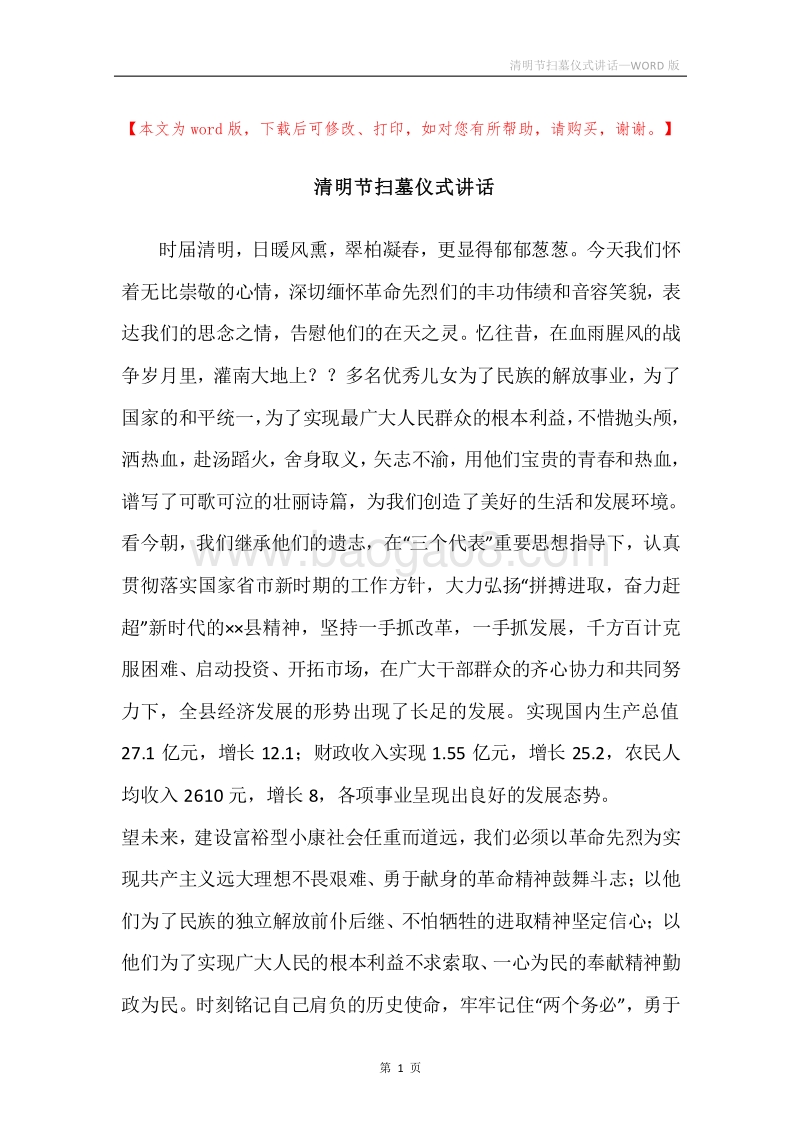清明节扫墓仪式讲话.docx_第1页