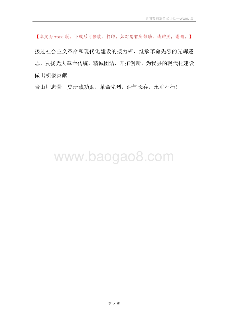 清明节扫墓仪式讲话.docx_第2页