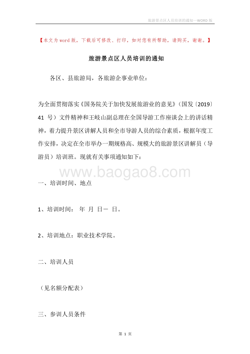 旅游景点区人员培训的通知.docx_第1页