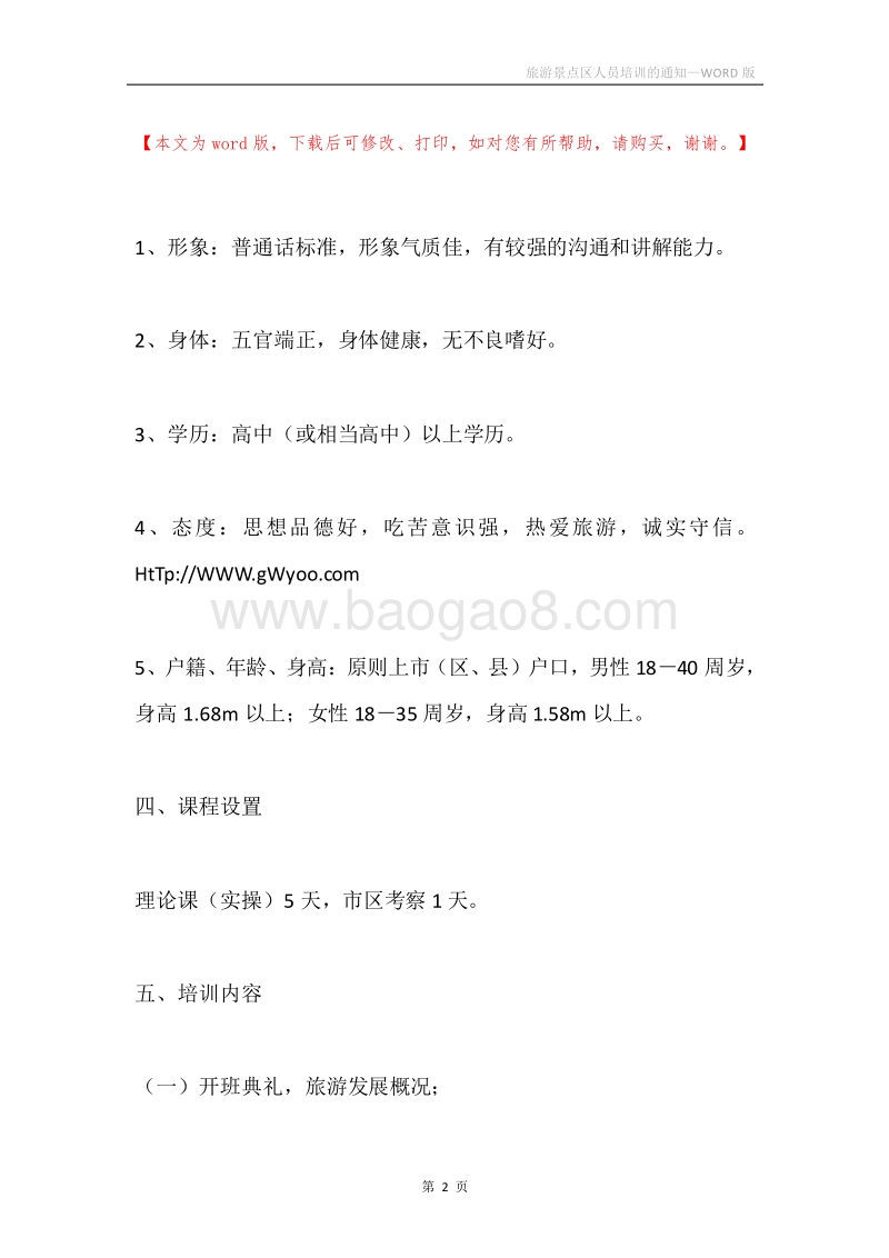 旅游景点区人员培训的通知.docx_第2页