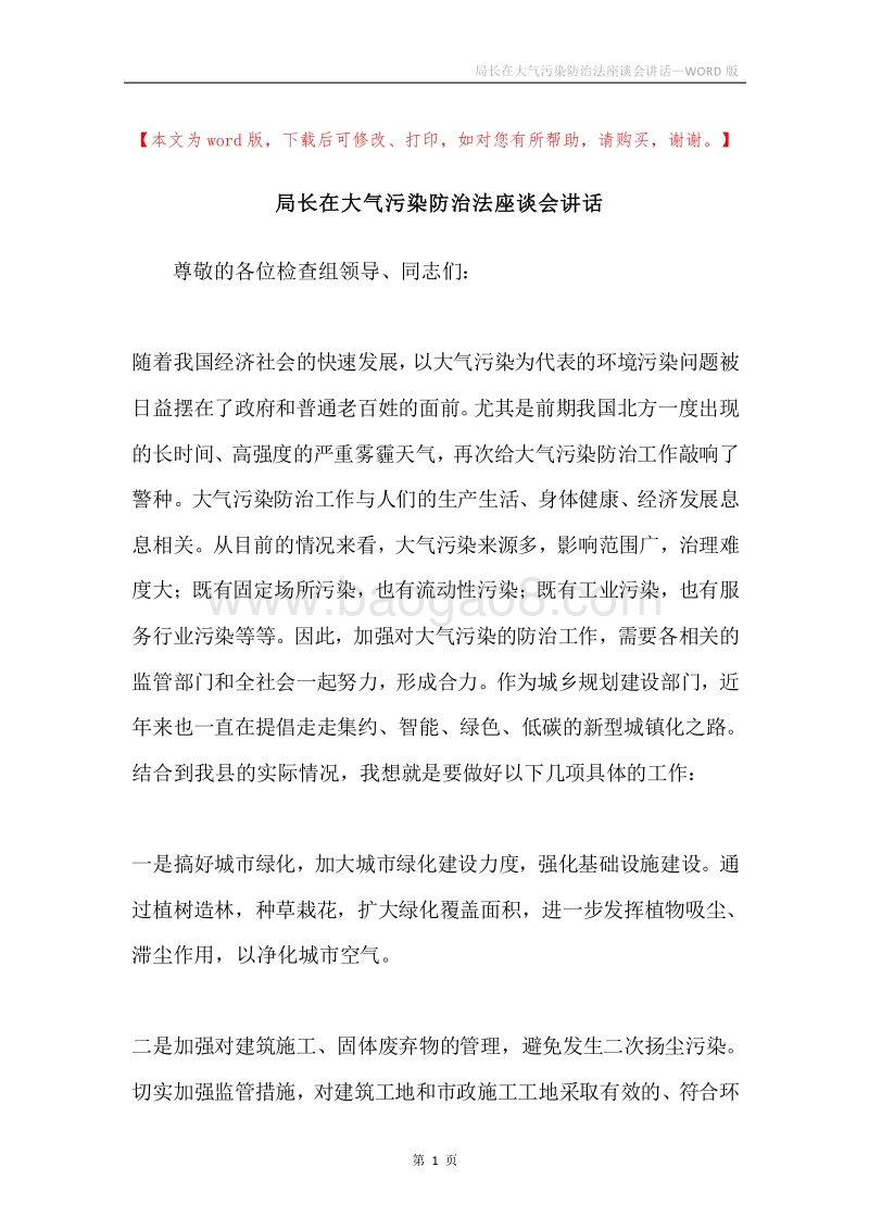 局长在大气污染防治法座谈会讲话.docx_第1页