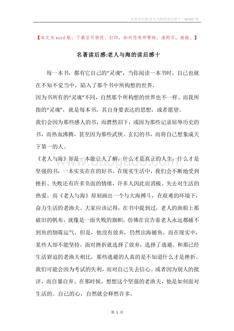 名著读后感-老人与海的读后感十_1.docx_第1页