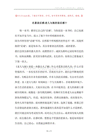 名著读后感-老人与海的读后感十_1.docx