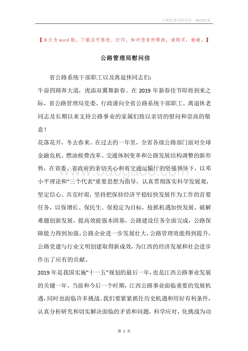 公路管理局慰问信.docx_第1页