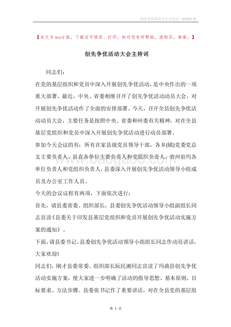 创先争优活动大会主持词.docx_第1页
