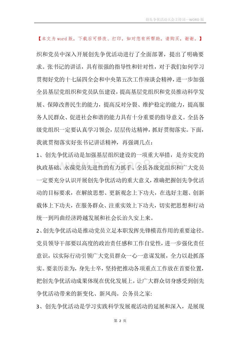 创先争优活动大会主持词.docx_第2页