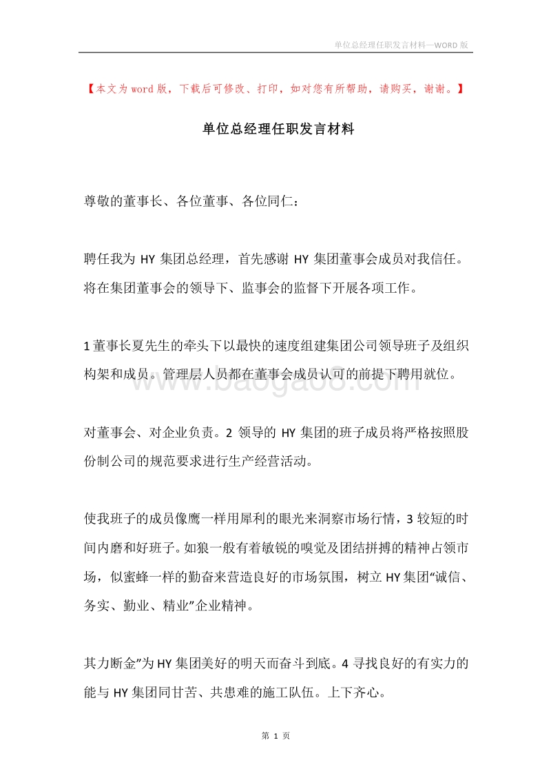 单位总经理任职发言材料.docx_第1页