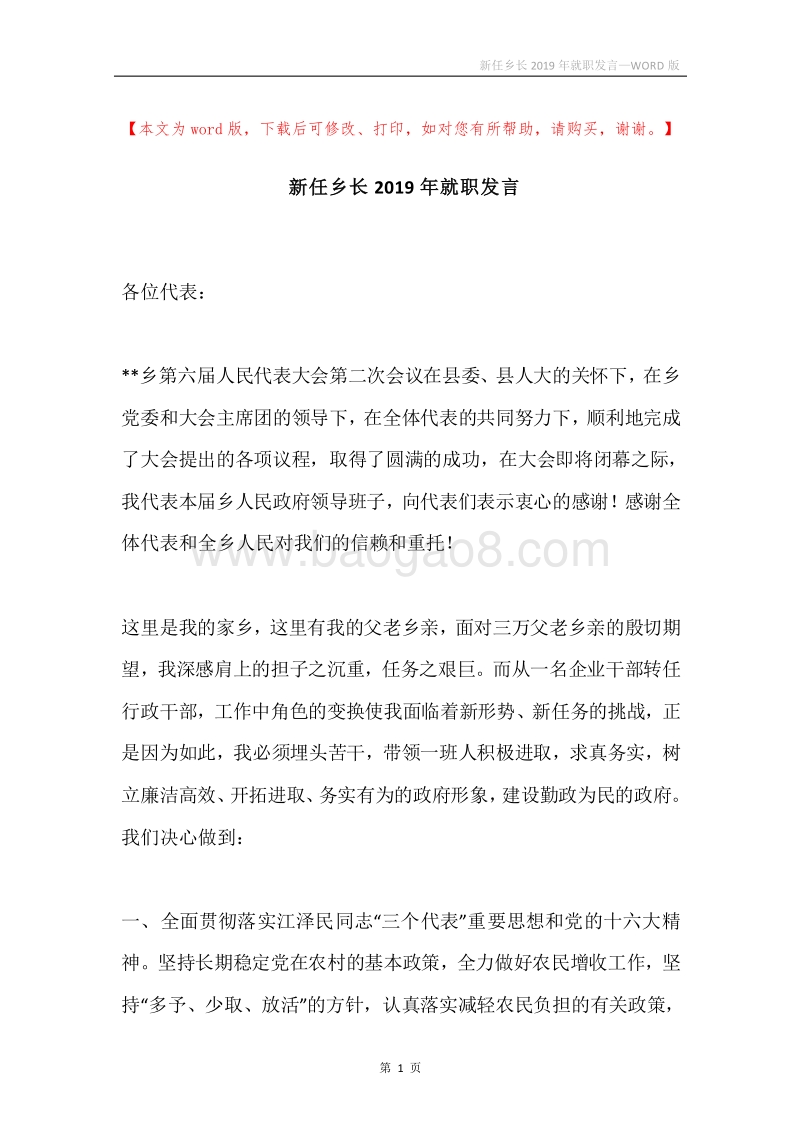 新任乡长2019年就职发言.docx_第1页