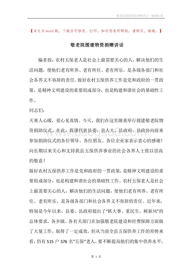 敬老院援建物资捐赠讲话.docx_第1页