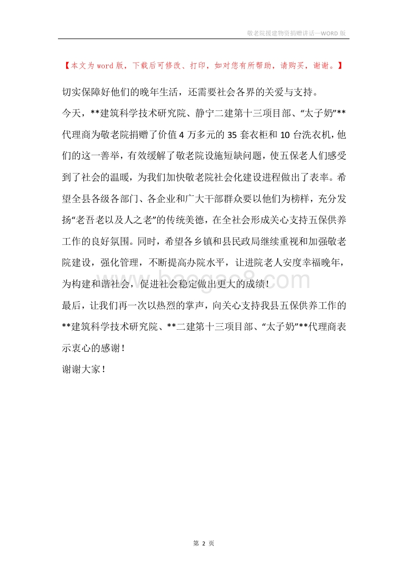敬老院援建物资捐赠讲话.docx_第2页