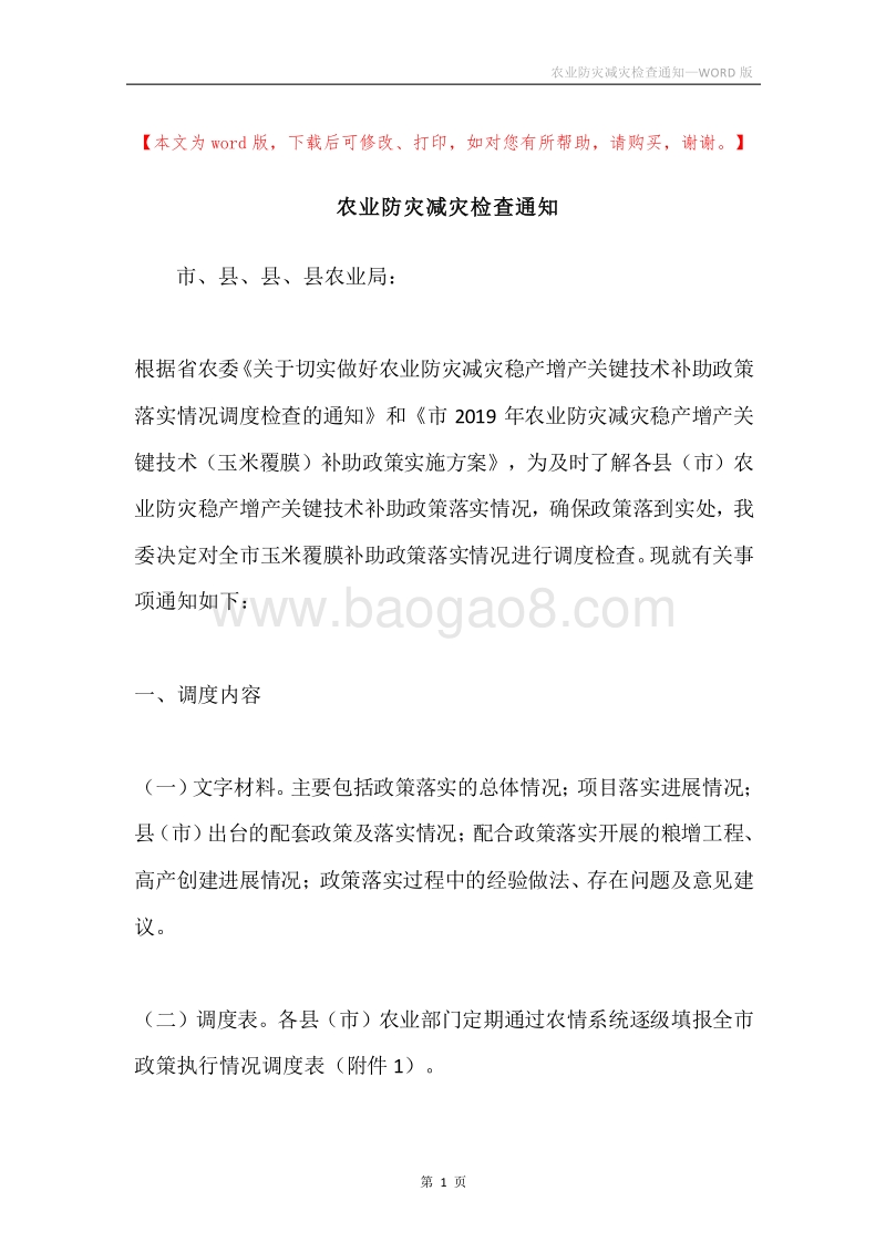 农业防灾减灾检查通知.docx_第1页