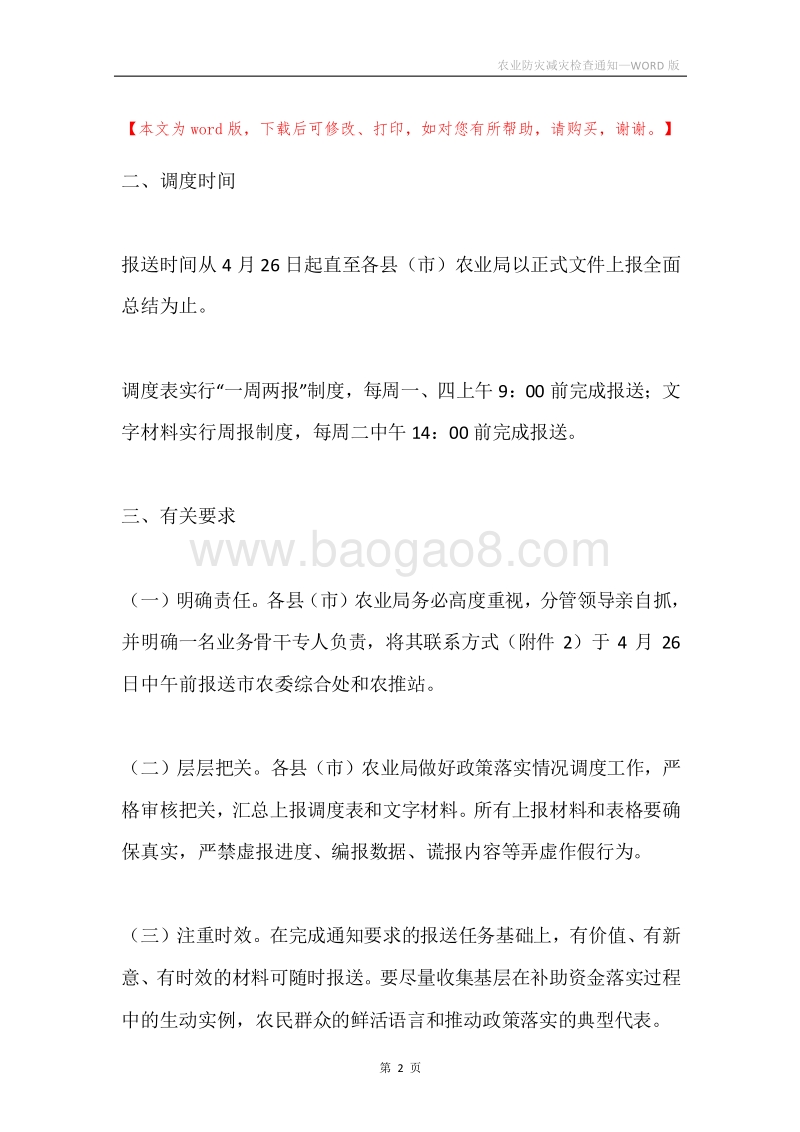农业防灾减灾检查通知.docx_第2页