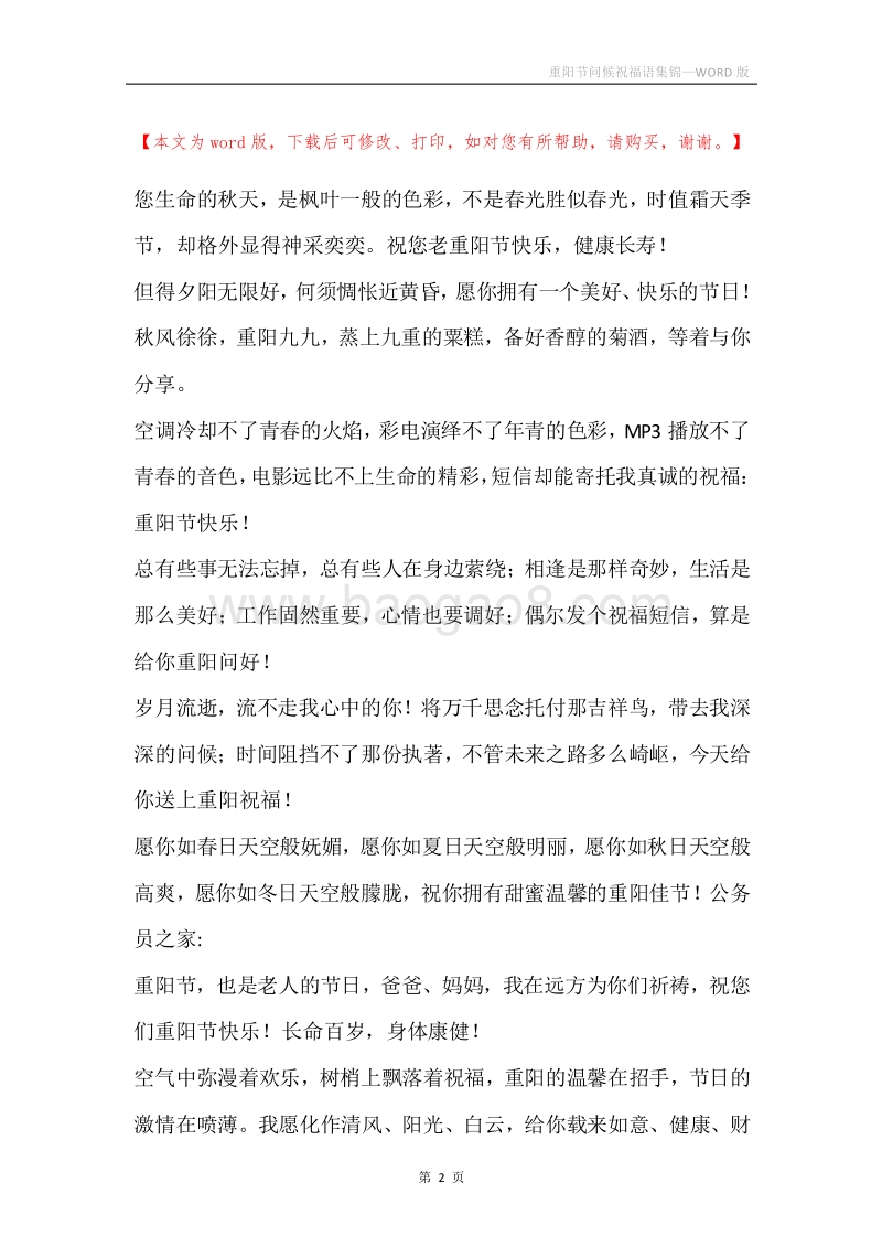 重阳节问候祝福语集锦.docx_第2页