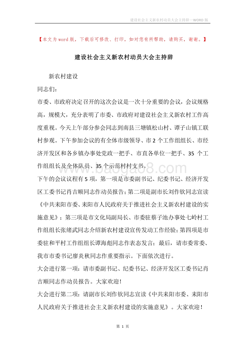 建设社会主义新农村动员大会主持辞.docx_第1页