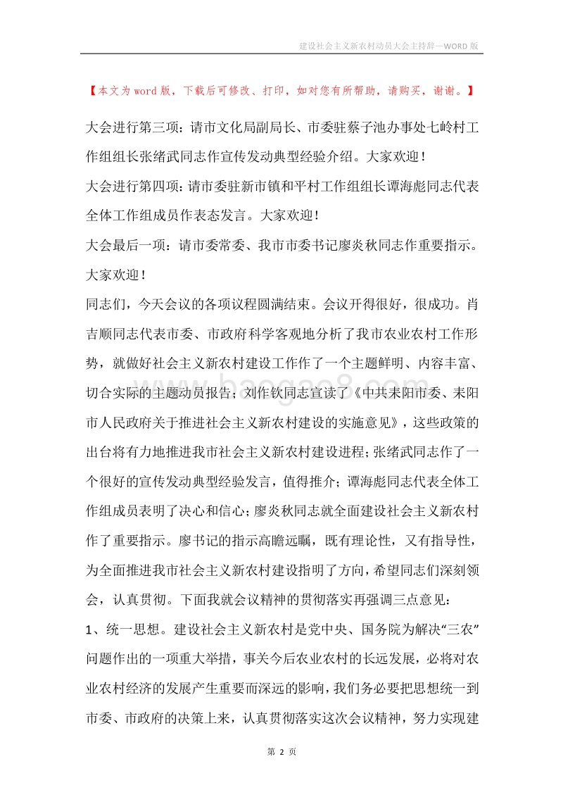 建设社会主义新农村动员大会主持辞.docx_第2页