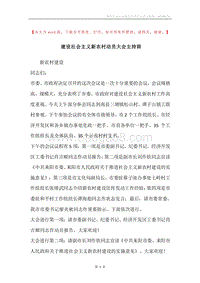 建设社会主义新农村动员大会主持辞.docx
