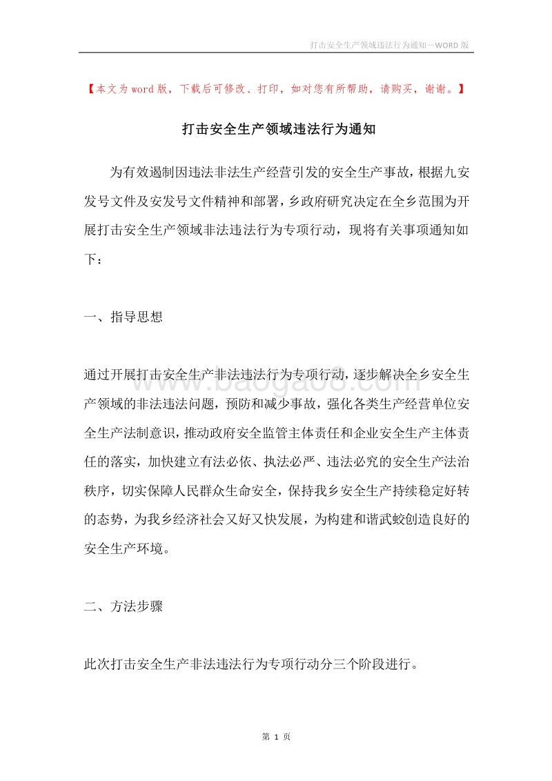 打击安全生产领域违法行为通知.docx_第1页