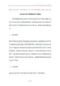 打击安全生产领域违法行为通知.docx