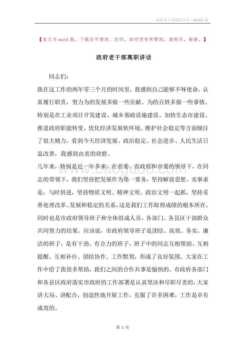 政府老干部离职讲话.docx_第1页