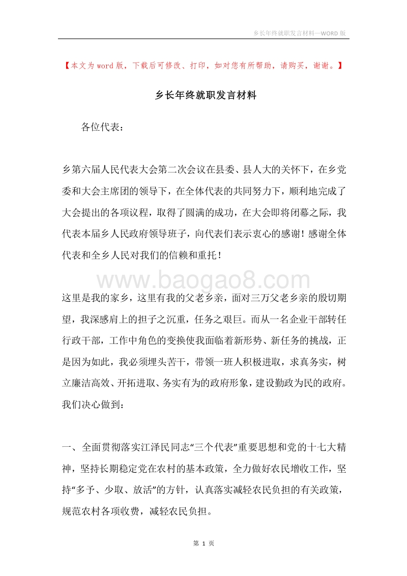 乡长年终就职发言材料.docx_第1页