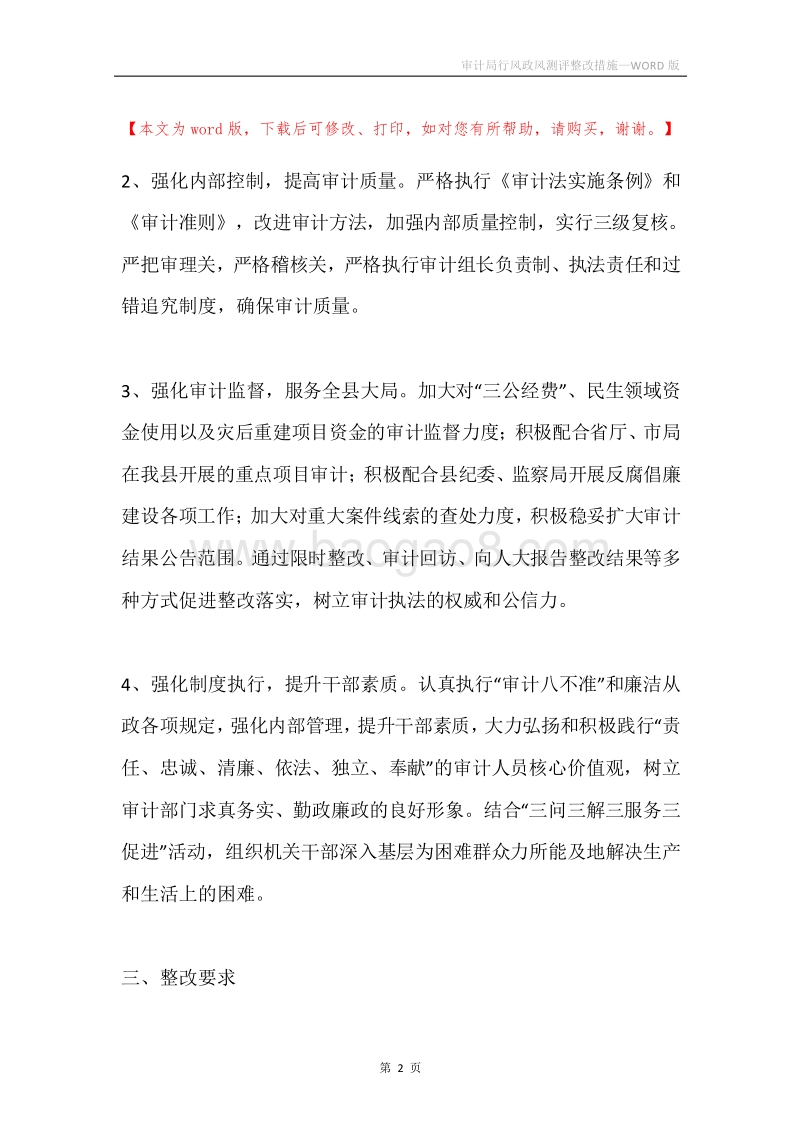 审计局行风政风测评整改措施.docx_第2页