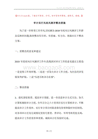 审计局行风政风测评整改措施.docx