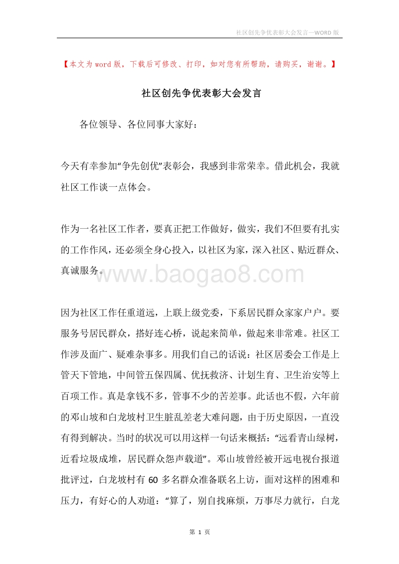 社区创先争优表彰大会发言.docx_第1页
