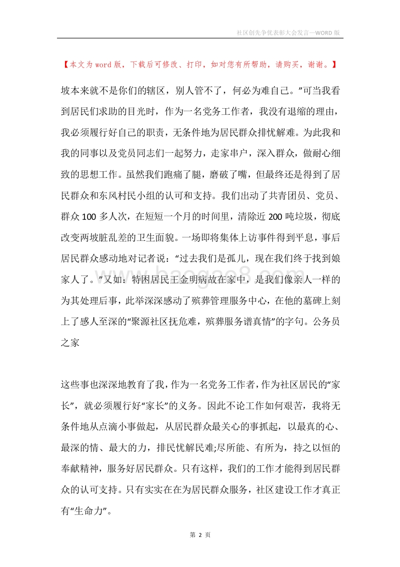 社区创先争优表彰大会发言.docx_第2页