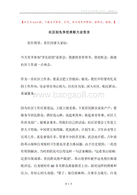 社区创先争优表彰大会发言.docx