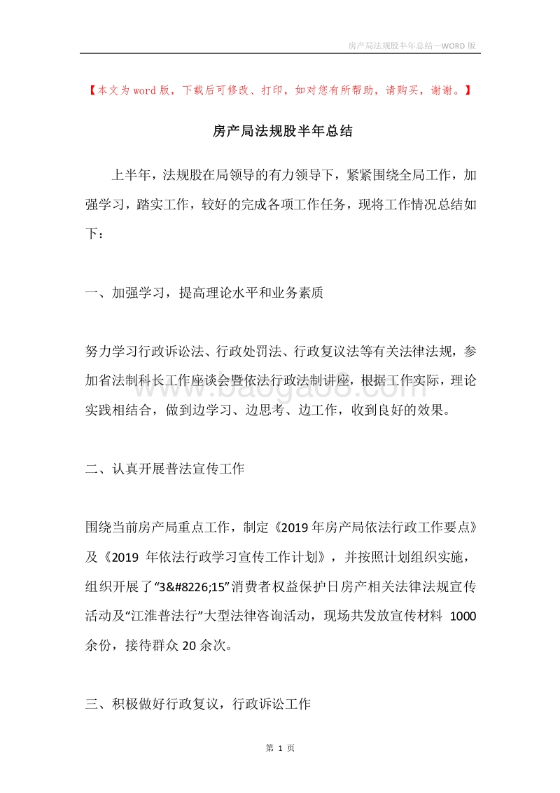 房产局法规股半年总结.docx_第1页