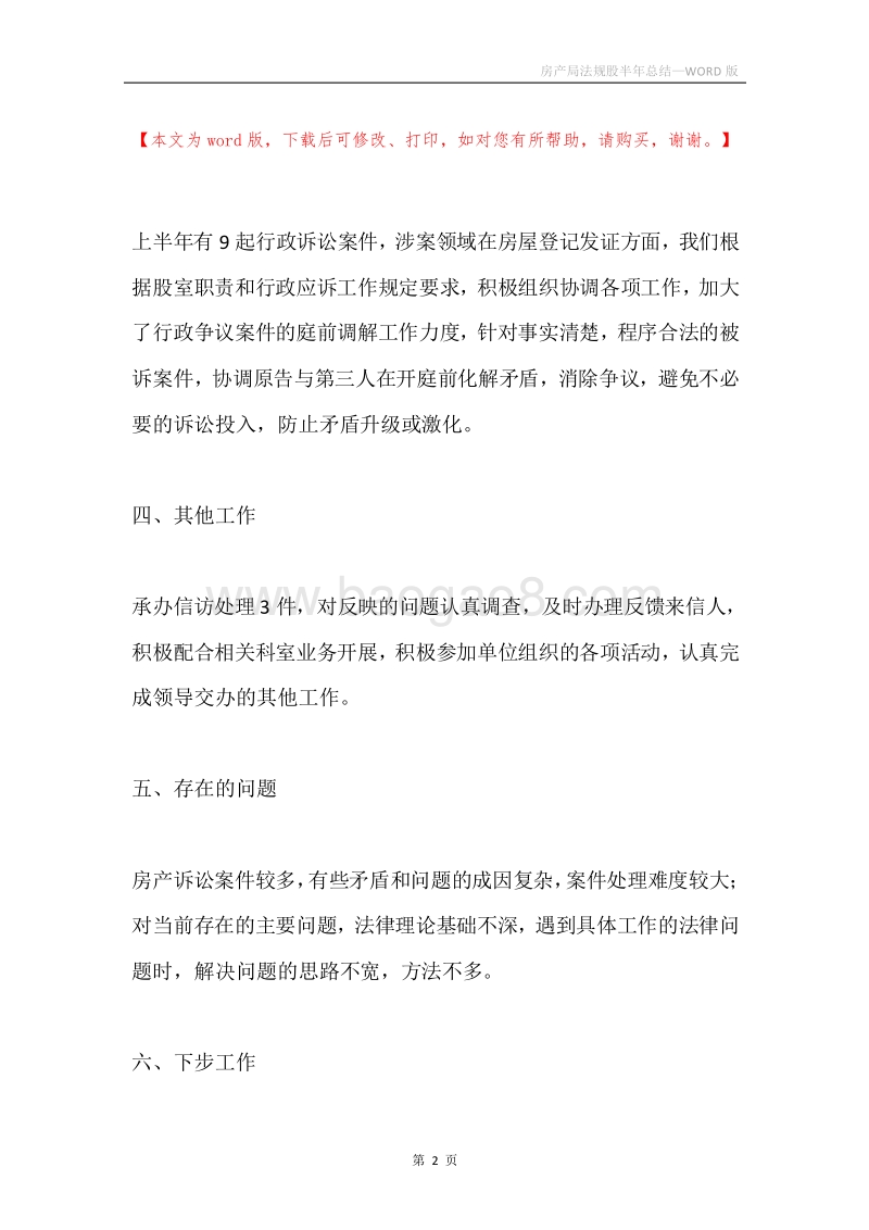 房产局法规股半年总结.docx_第2页