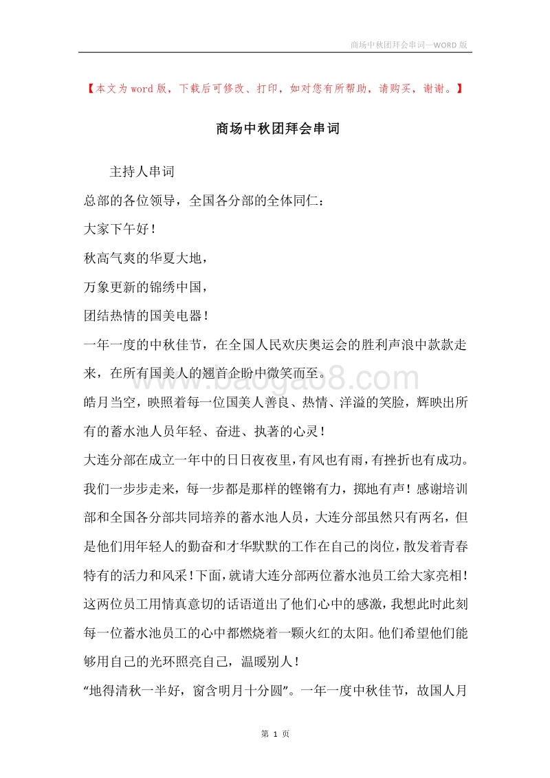 商场中秋团拜会串词.docx_第1页