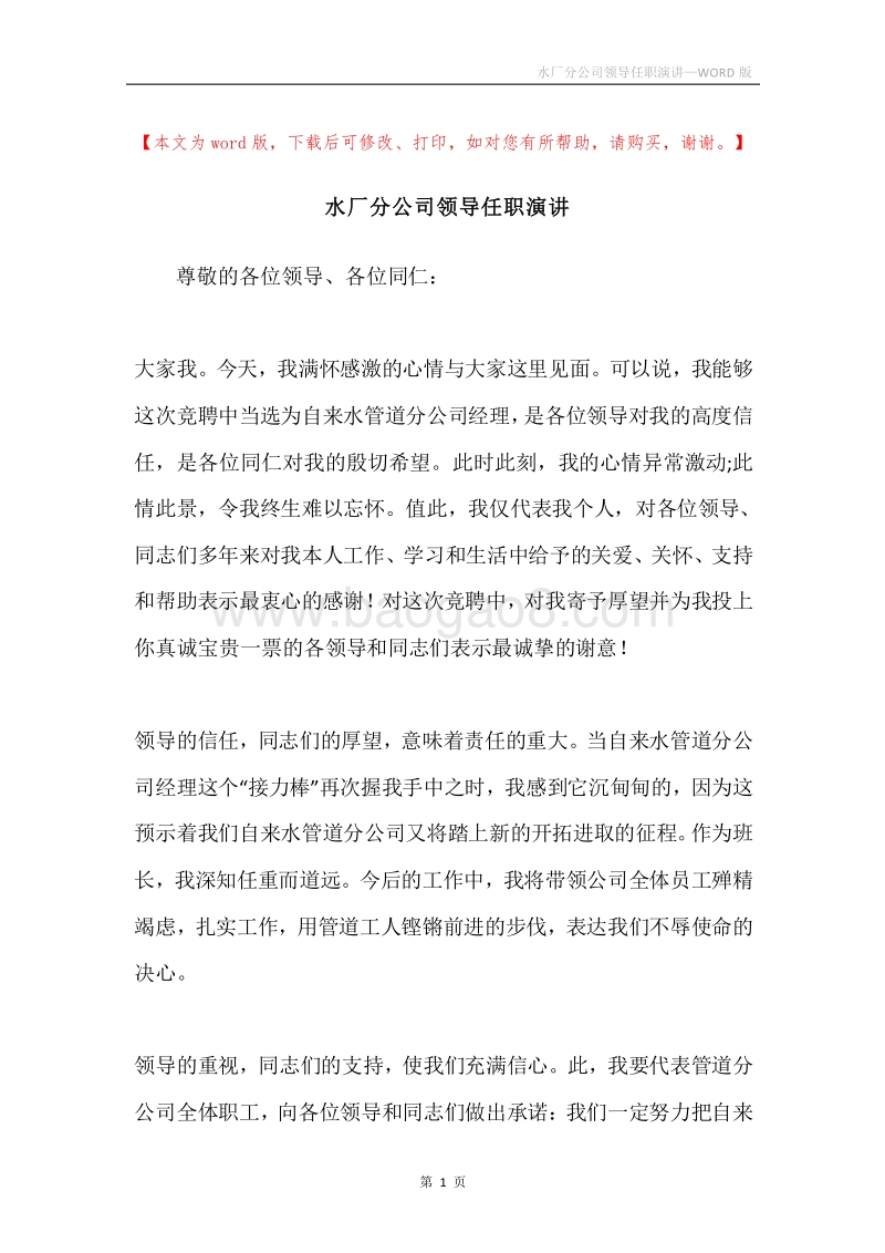 水厂分公司领导任职演讲.docx_第1页