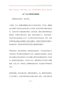 水厂分公司领导任职演讲.docx