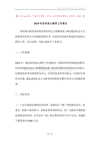 2019年农村成人教育工作要点.docx