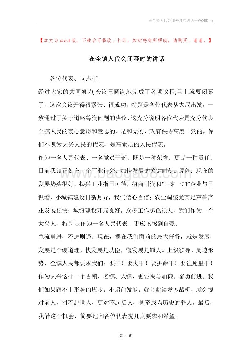 在全镇人代会闭幕时的讲话.docx_第1页
