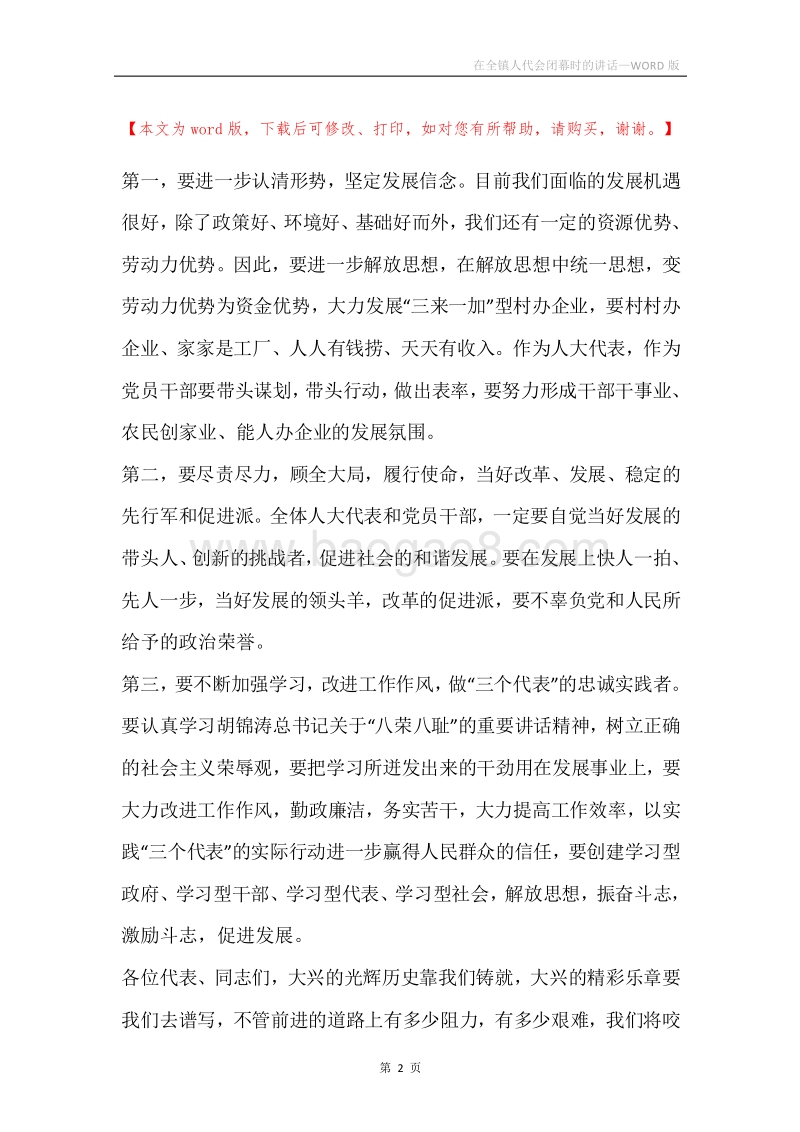 在全镇人代会闭幕时的讲话.docx_第2页