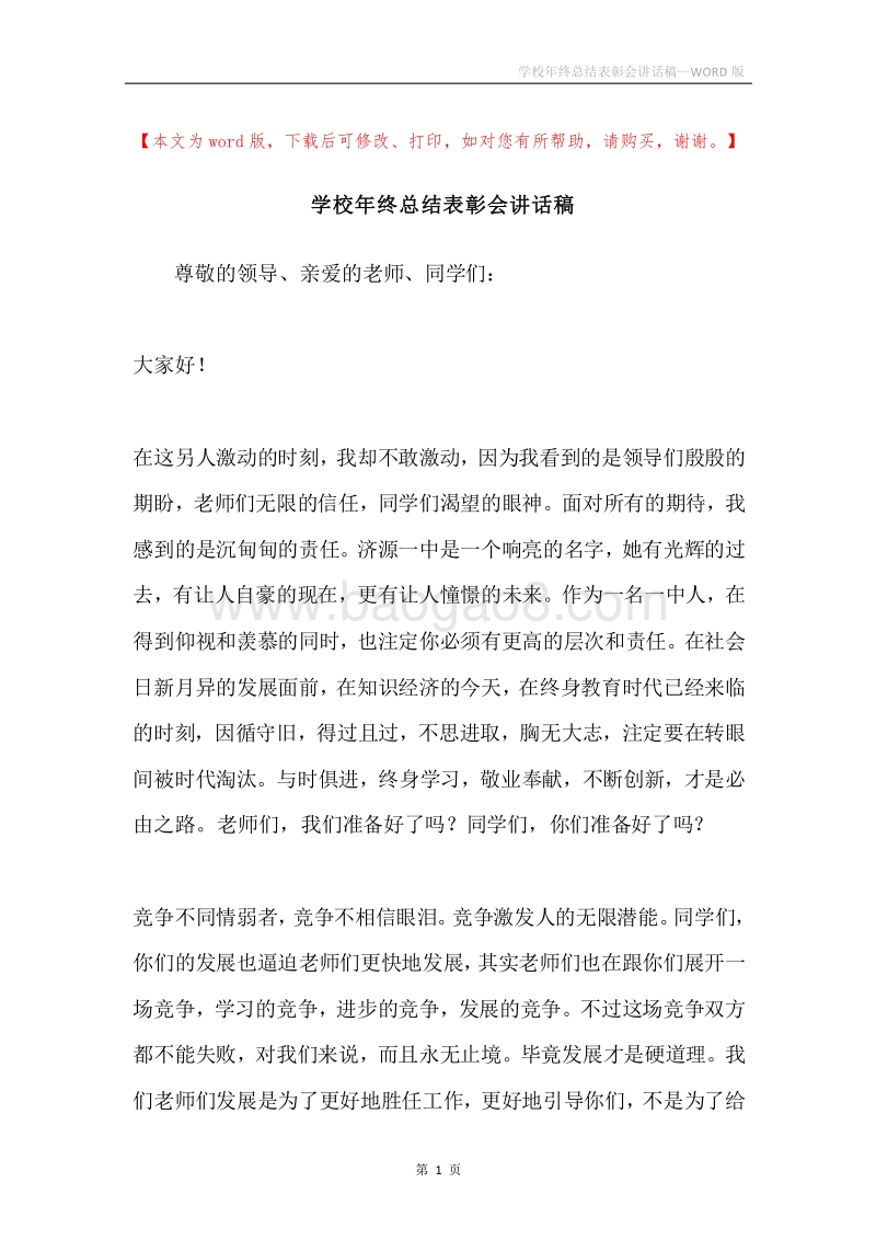 学校年终总结表彰会讲话稿.docx_第1页