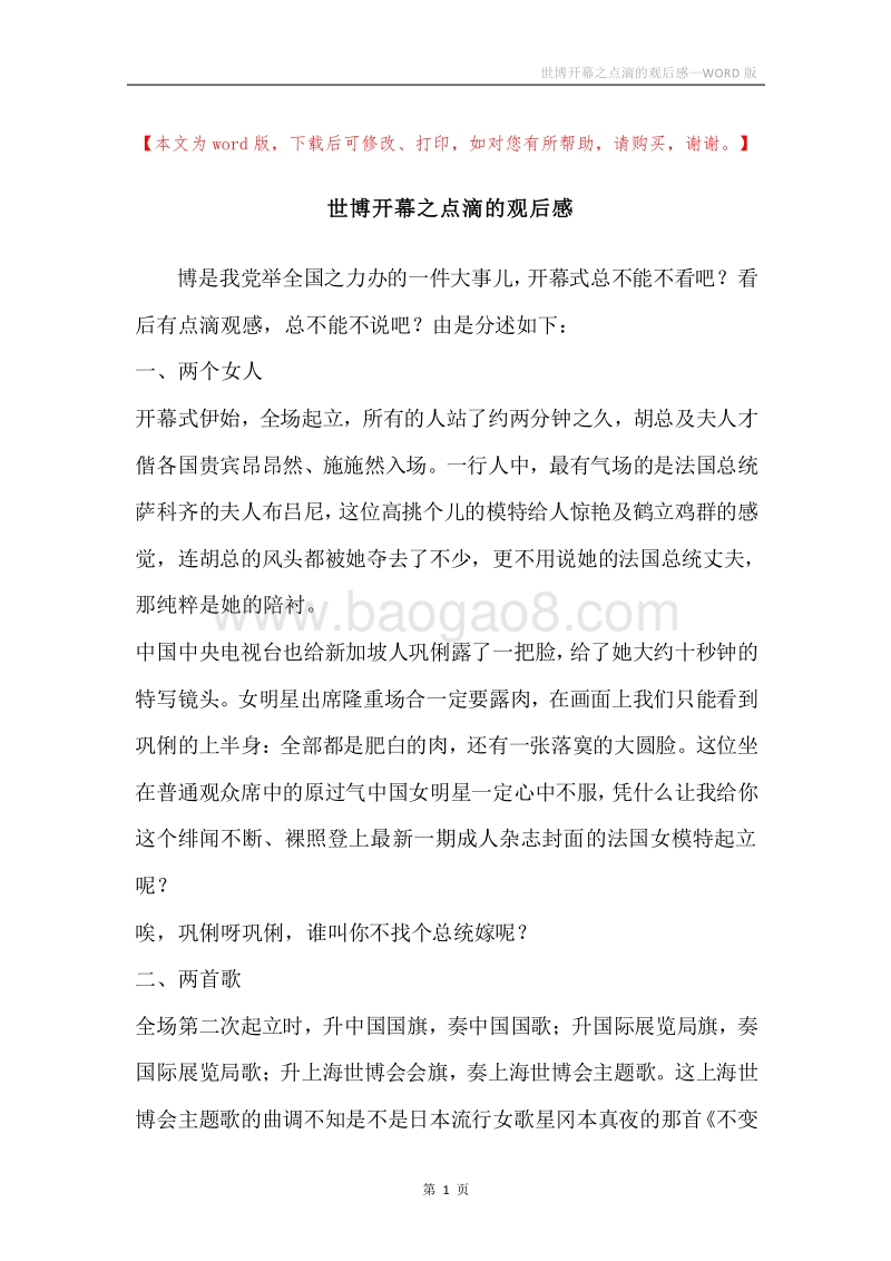世博开幕之点滴的观后感.docx_第1页