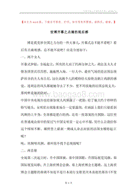 世博开幕之点滴的观后感.docx