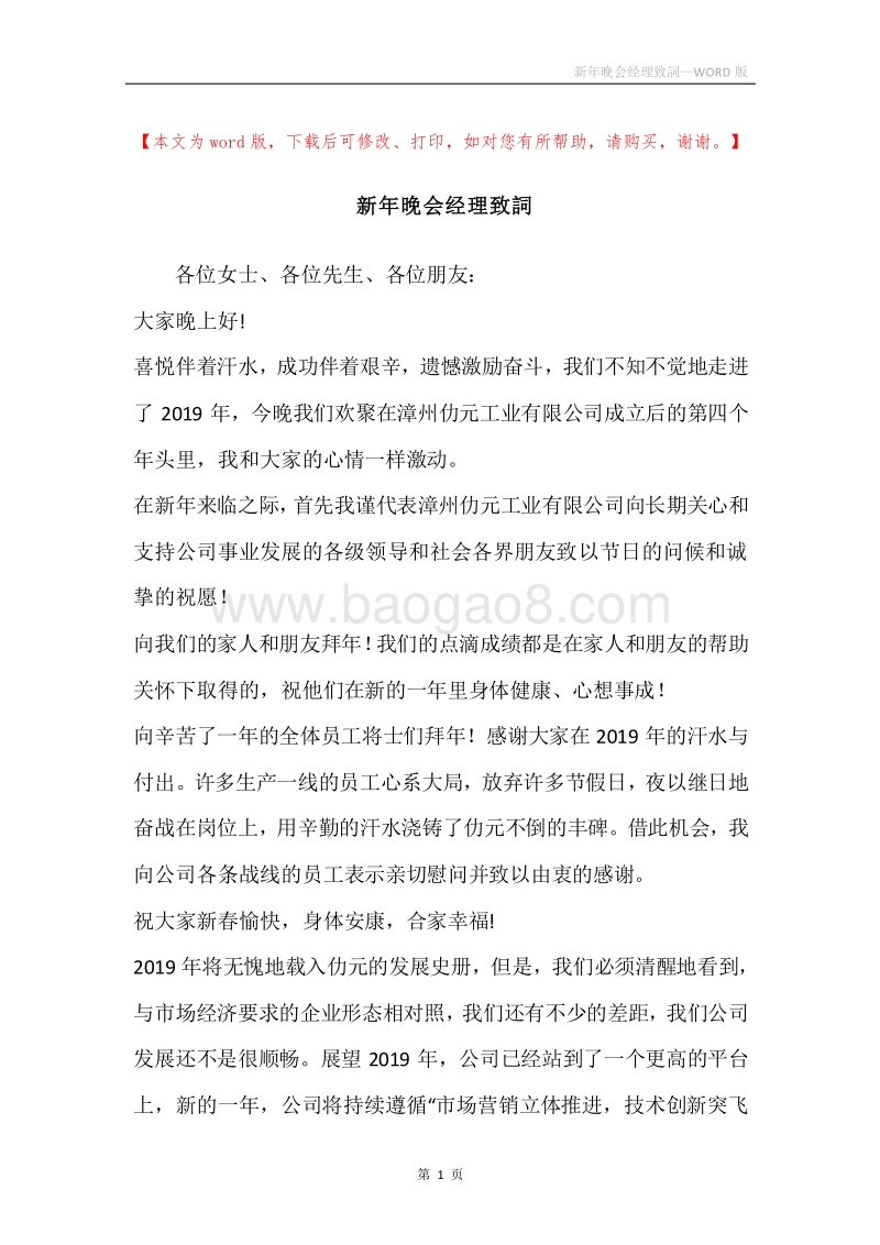 新年晚会经理致詞_1.docx_第1页
